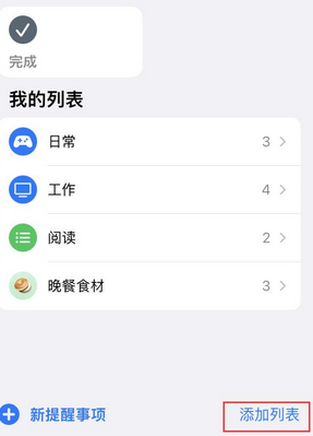 宁安苹果14维修店分享iPhone14如何设置主屏幕显示多个不同类型提醒事项 