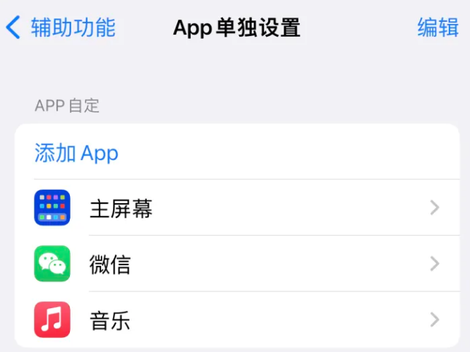 宁安苹果14服务点分享iPhone14如何单独设置App