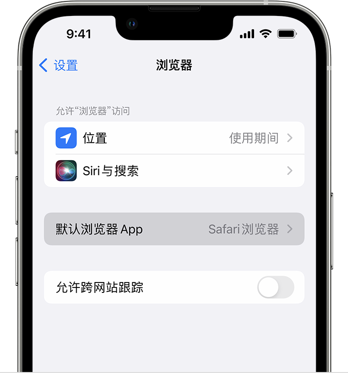 宁安苹果维修服务分享如何在iPhone上设置默认浏览器 