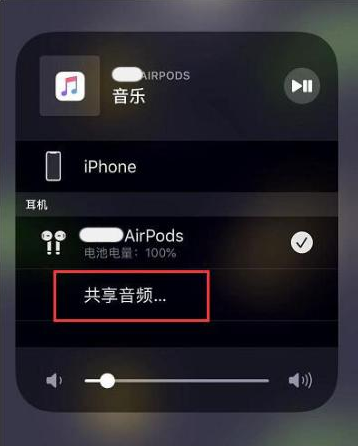 宁安苹果14音频维修点分享iPhone14音频共享设置方法 