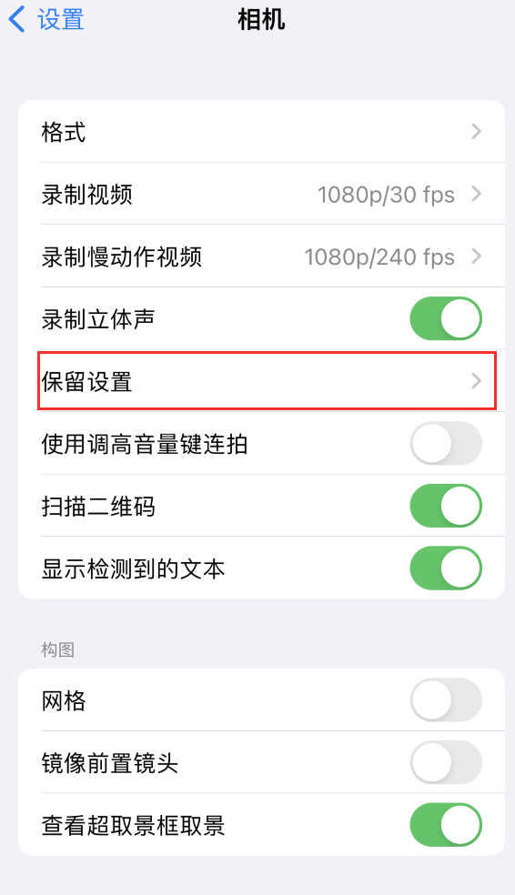 宁安苹果14维修分享如何在iPhone 14 机型中保留拍照设置 