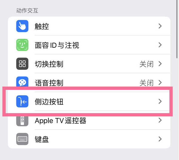 宁安苹果14维修店分享iPhone14 Plus侧键双击下载功能关闭方法 