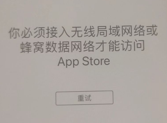 宁安苹果服务网点分享无法在 iPhone 上打开 App Store 怎么办 