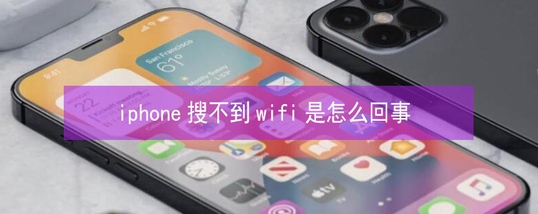 宁安苹果13维修分享iPhone13搜索不到wifi怎么办 